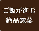 ご飯がすすむ絶品惣菜
