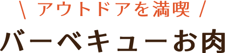 バーベキューセット