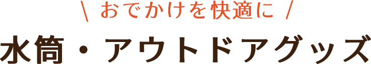 アウトドアグッズ