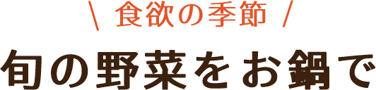 鍋