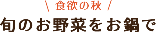 鍋