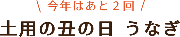 うなぎ