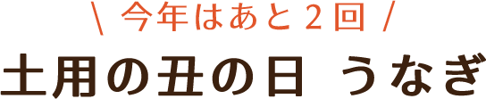 うなぎ