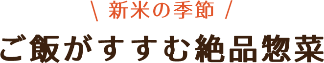 ご飯のお供