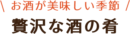 酒の肴