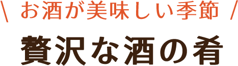 酒の肴