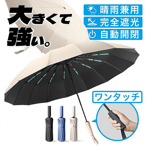 《ワンタッチ》16本骨 折りたたみ傘 ベージュ