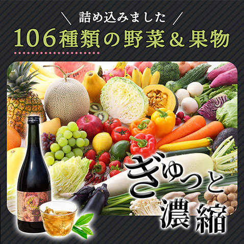 106種類の野菜を使ったGABA入り酵素ドリンク