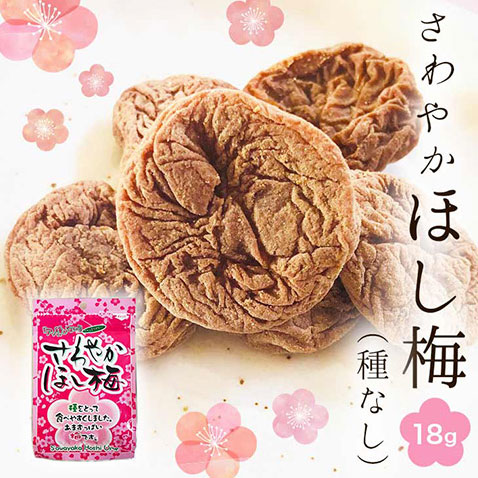 さわやか ほし梅（種なし梅）