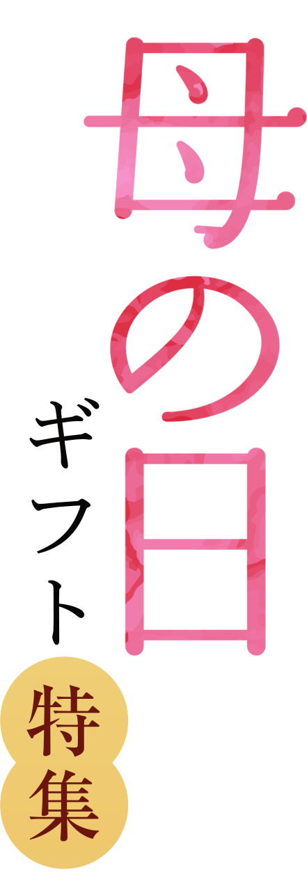 memartの母の日ギフト特集 -2025年-