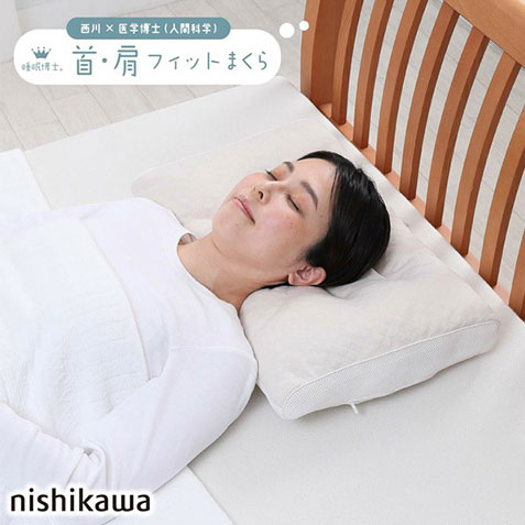 西川×東大医学博士監修 首肩フィットまくら