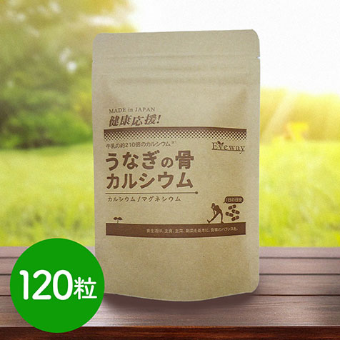 うなぎの骨カルシウム 120粒