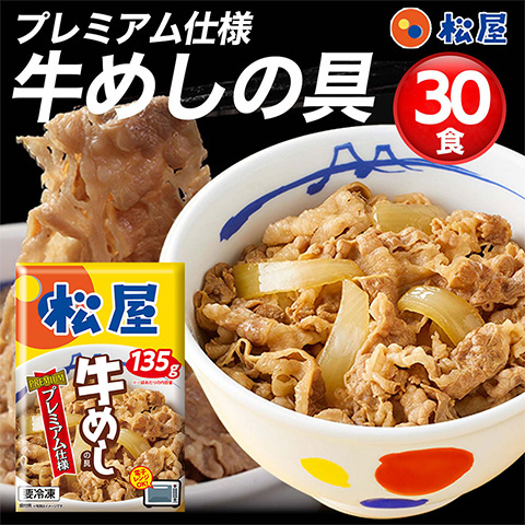 松屋 牛めしの具(プレミアム仕様) 30食セット