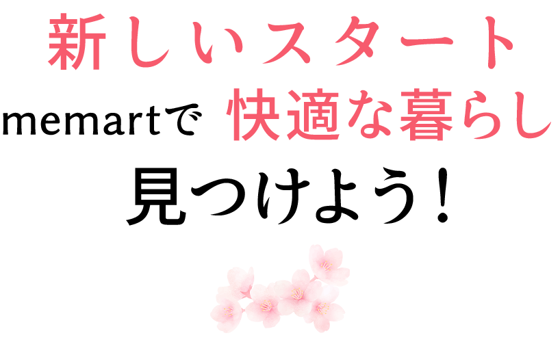 春の新生活アイテムが大集合