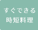 時短料理
