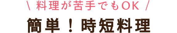 時短食材