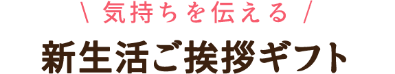 ご挨拶を伝えるギフト