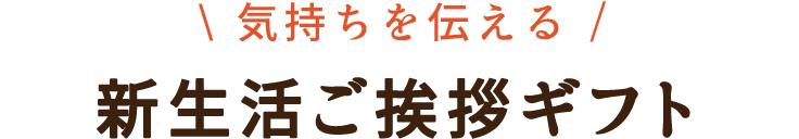 ご挨拶を伝えるギフト