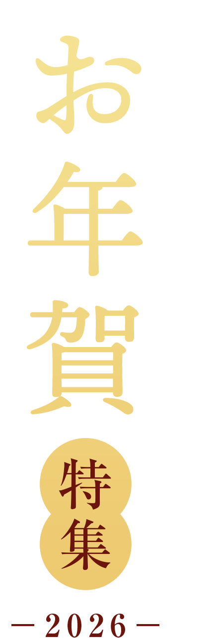 memartのお年賀特集 -2025年-