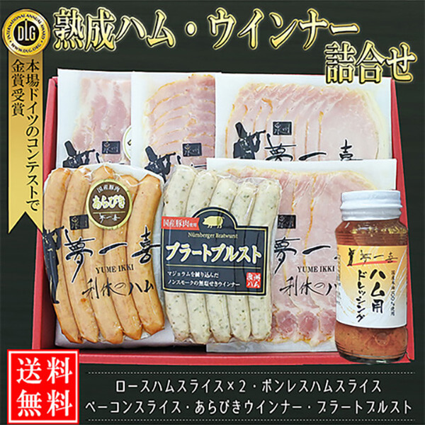 「夢一喜」熟成ハム・ウインナー詰合せ