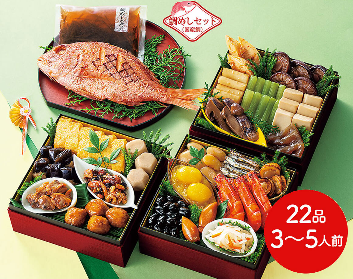 和風おせちセット五葉 22品【22品、3〜5人前】