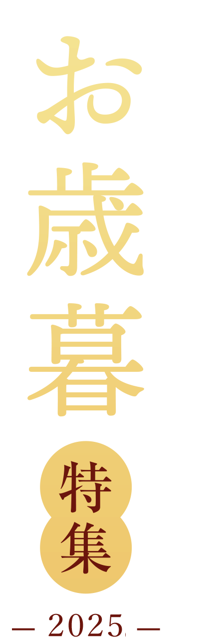 memartのお歳暮特集 -2025年-