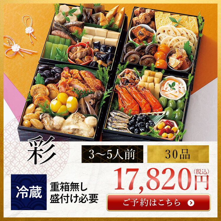 和風おせちセット彩