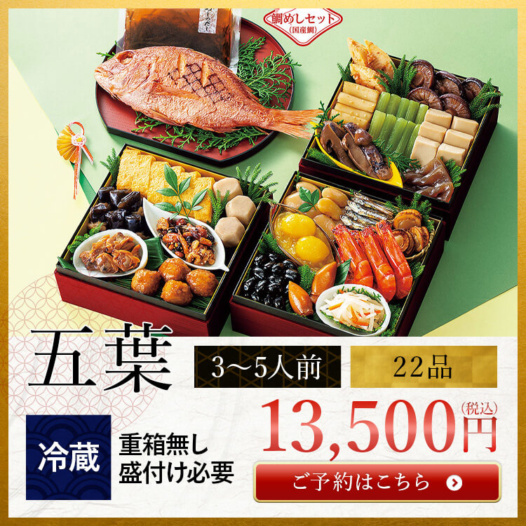 和風おせちセット五葉
