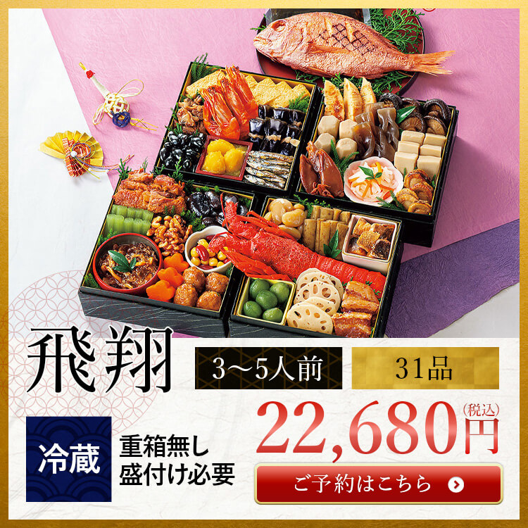 おせち 飛翔
