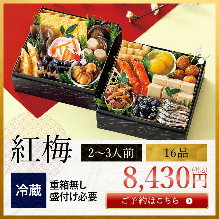 和風おせちセット紅梅