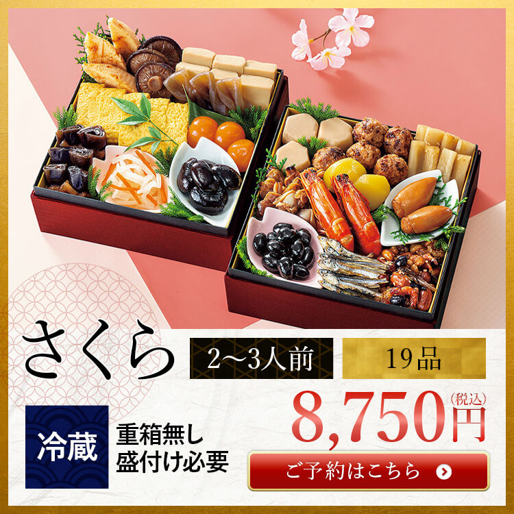 和風おせちセットさくら