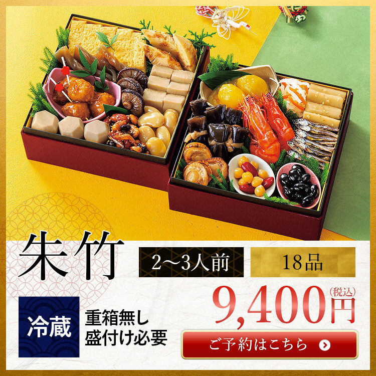 和風おせちセット朱竹