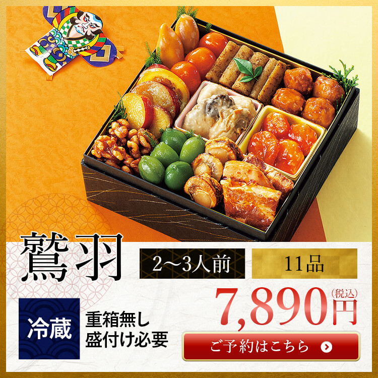 おせちセット鷲羽