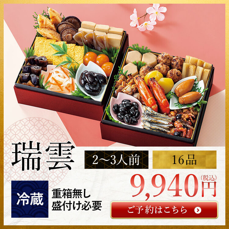 おせちセット瑞雲
