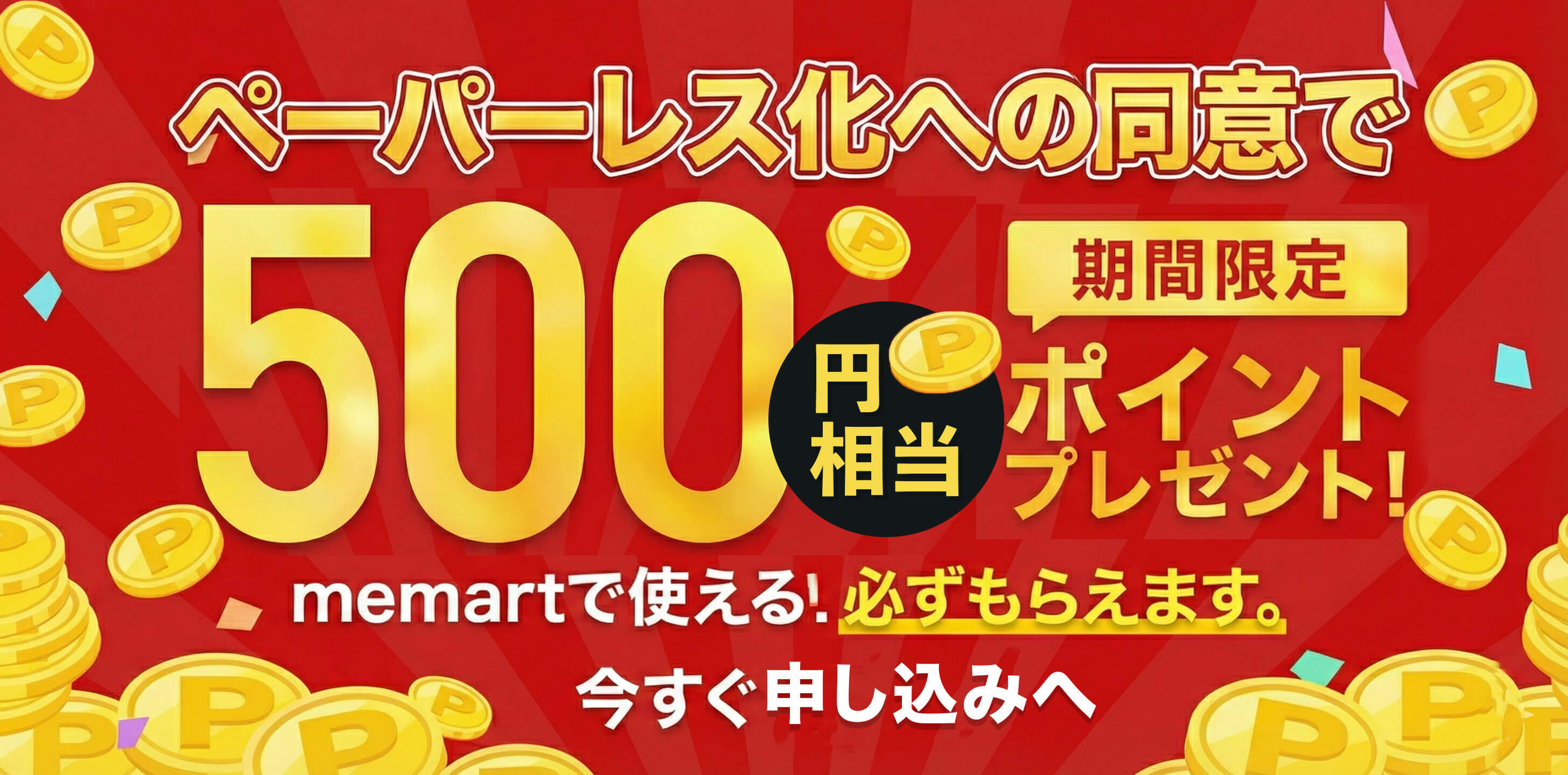 ペーパーレス同意で500ポイントプレゼント