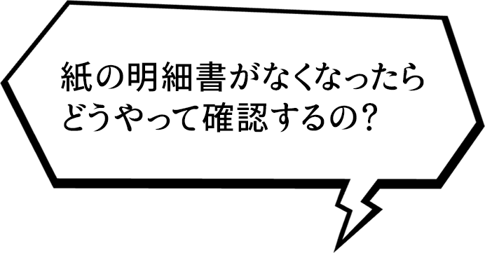 WEBアプリで簡単に明細確認