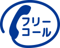 フリーダイヤル