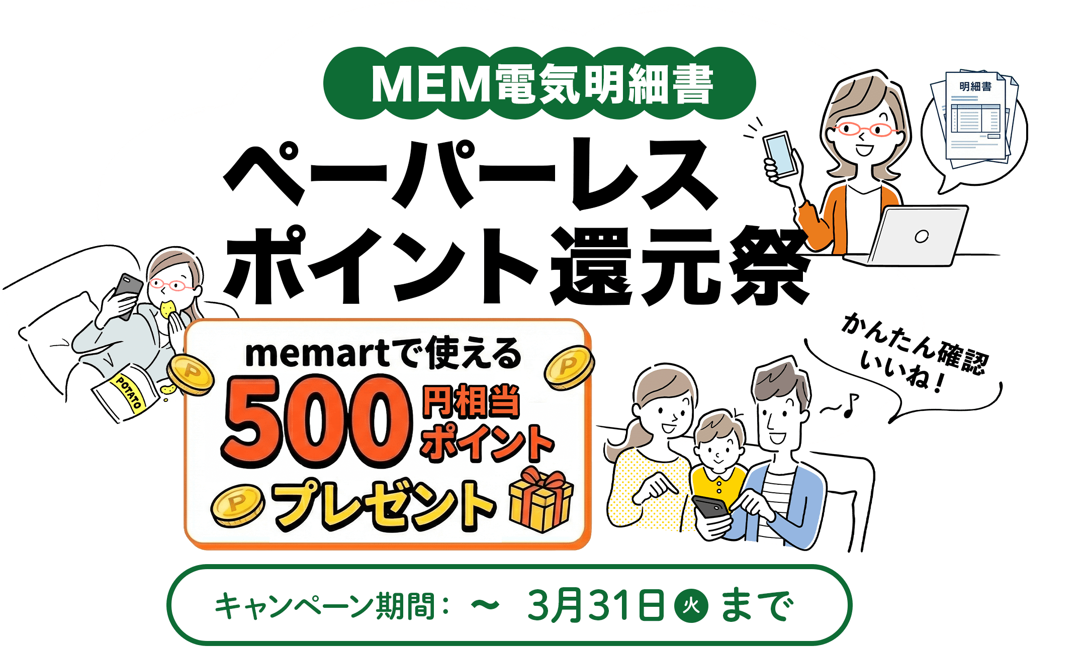ペーパーレス化で500ポイントプレゼント