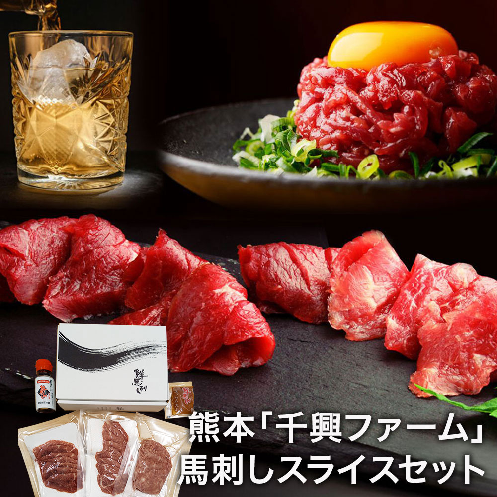 熊本 「千興ファーム」 馬刺しスライスセット
