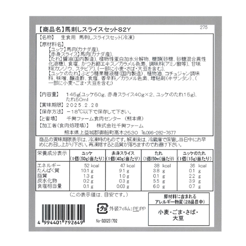 熊本 「千興ファーム」 馬刺しスライスセット