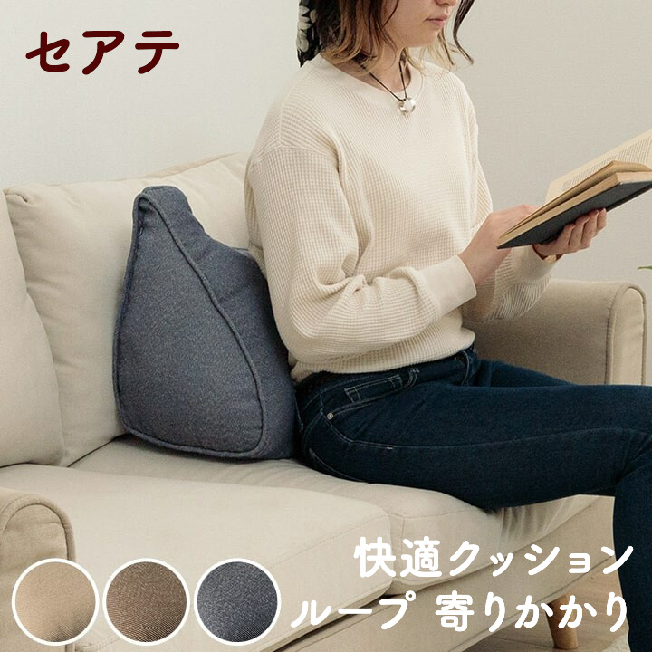 クッション よりかかる セアテ ループ 寄りかかり