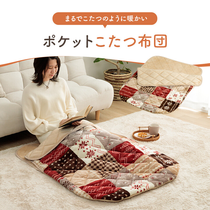 カルド リーチェ ポケットこたつ布団