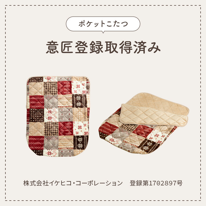 カルド リーチェ ポケットこたつ布団