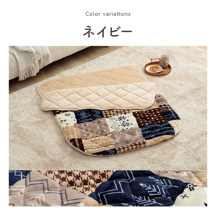 カルド リーチェ ポケットこたつ布団