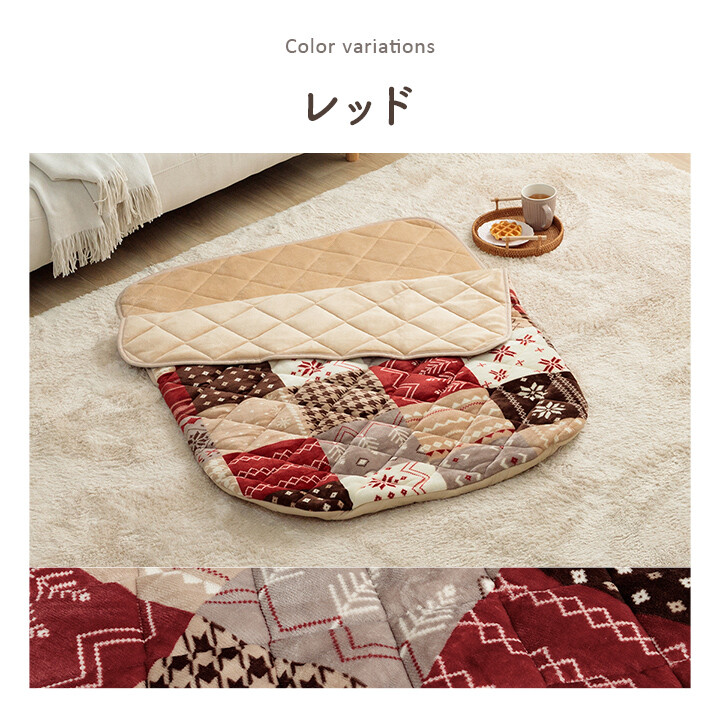 カルド リーチェ ポケットこたつ布団