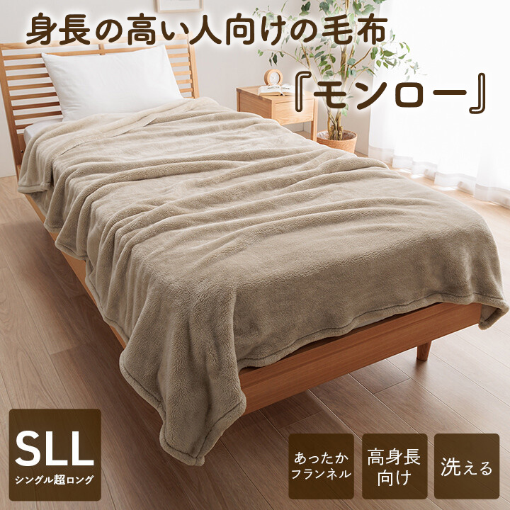 高身長の方向け毛布 モンロー