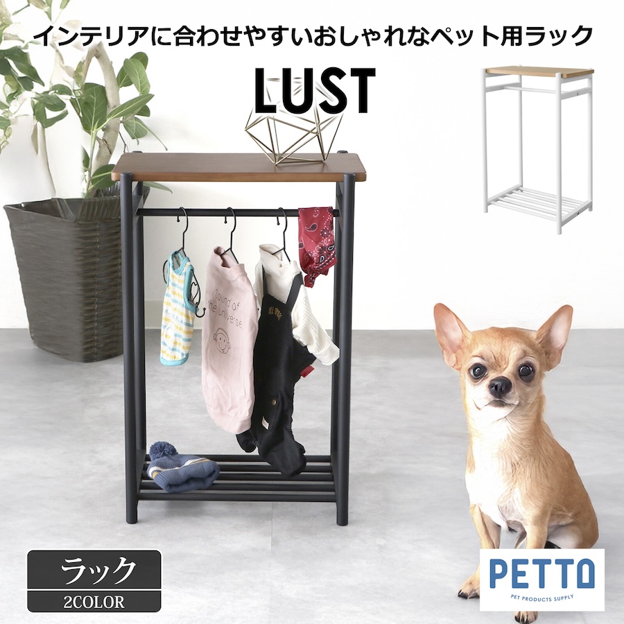 ペット用ハンガーラック