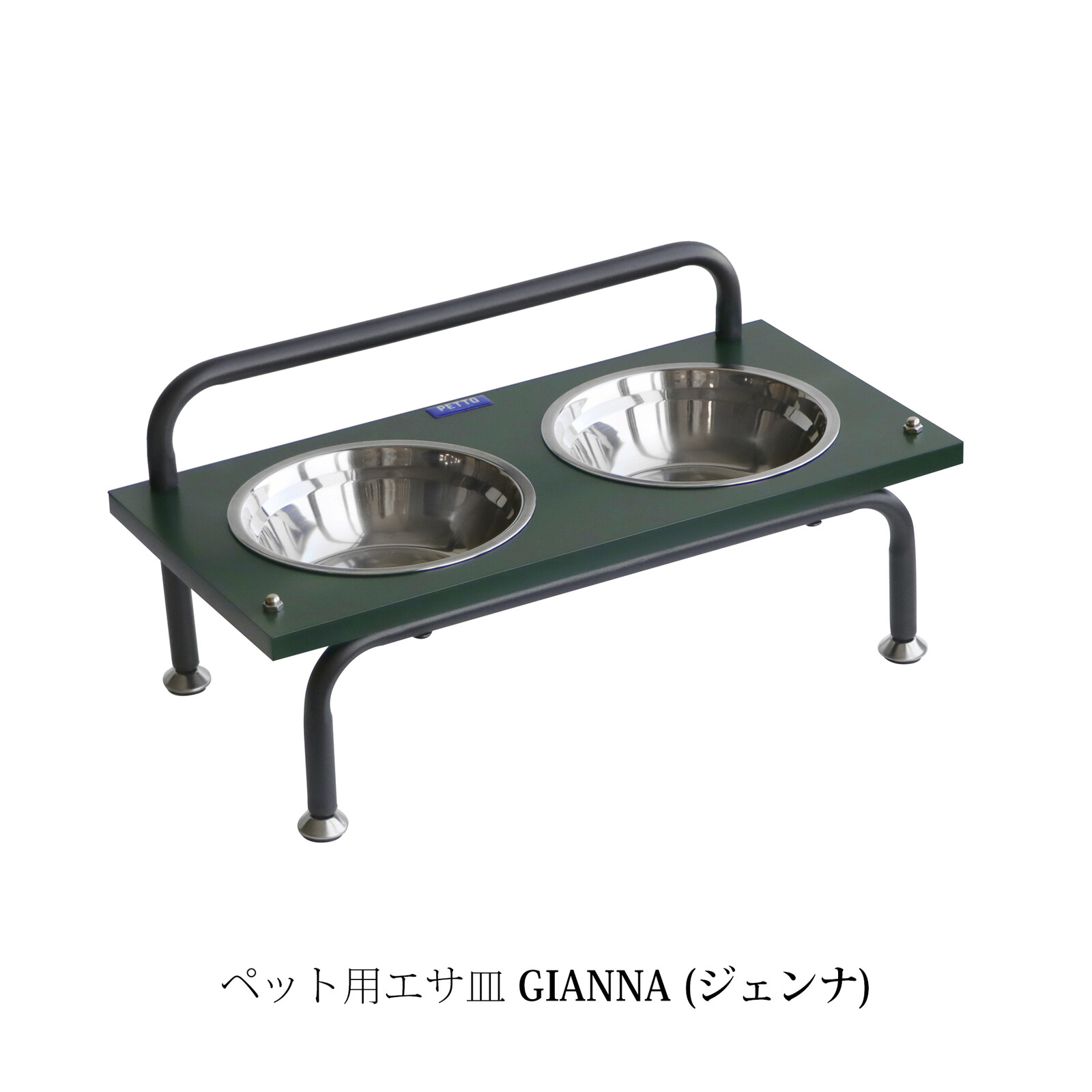 ペット用エサ皿 GIANNA (ジェンナ)