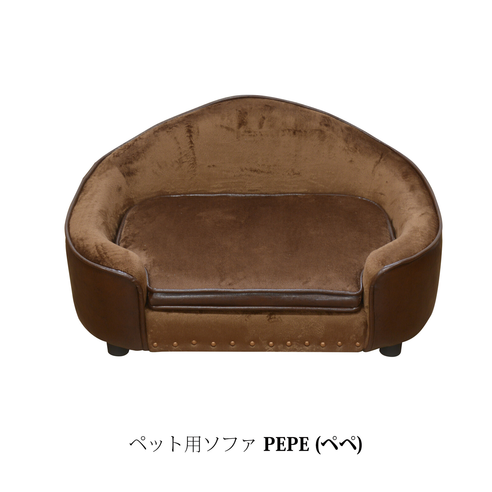 ペット用ソファ PEPE (ペペ)