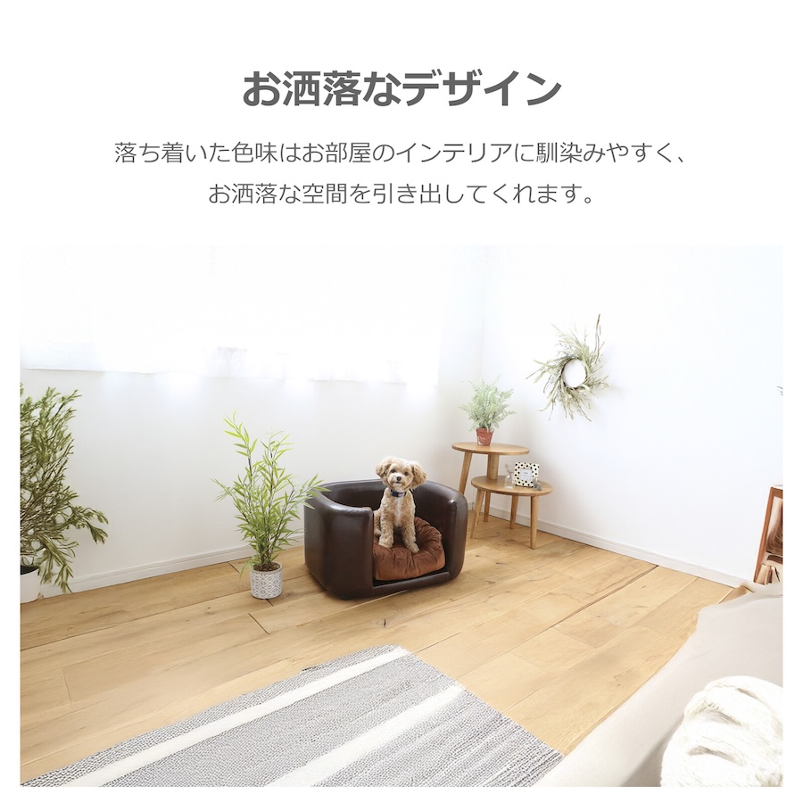 ペット用ソファ JUNO (ジュノ)